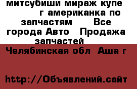 митсубиши мираж купе cj2a 2002г.американка по запчастям!!! - Все города Авто » Продажа запчастей   . Челябинская обл.,Аша г.